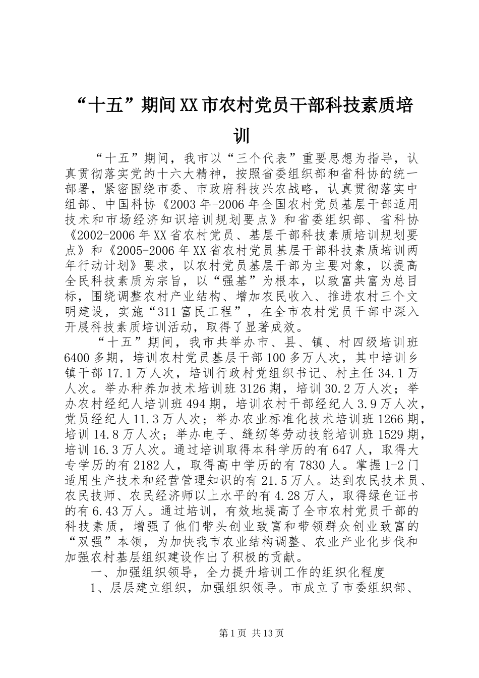 十五期间市农村党员干部科技素质培训_第1页