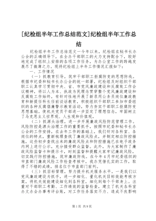 纪检组半年工作总结范文纪检组半年工作总结