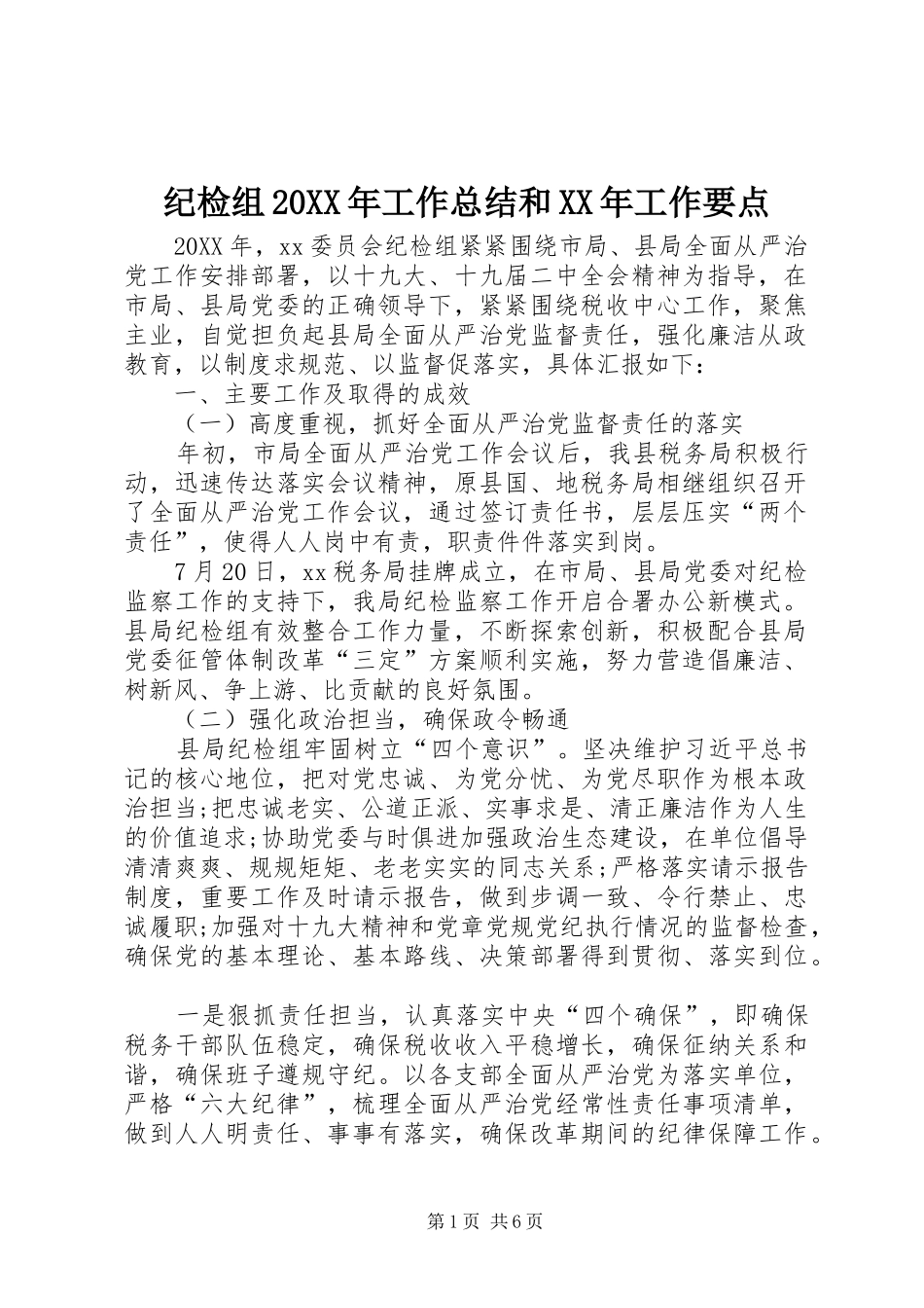 纪检组工作总结和工作要点_第1页