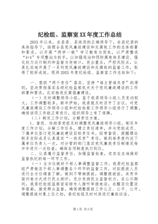 纪检组监察室年度工作总结