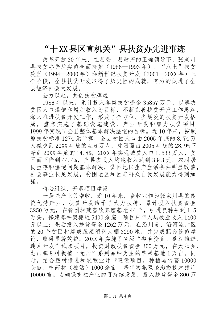 十县区直机关县扶贫办先进事迹_第1页