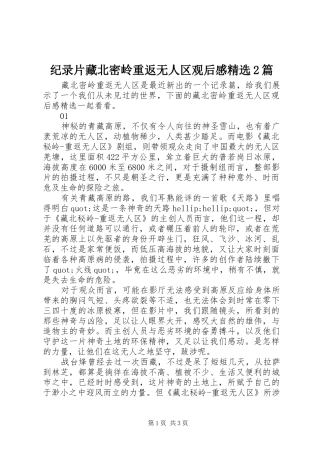 纪录片藏北密岭重返无人区观后感篇