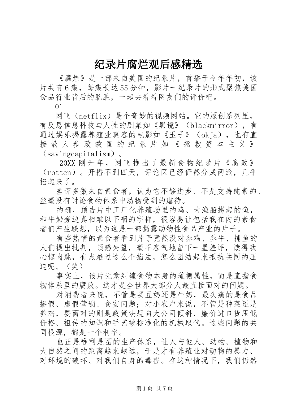 纪录片腐烂观后感_第1页