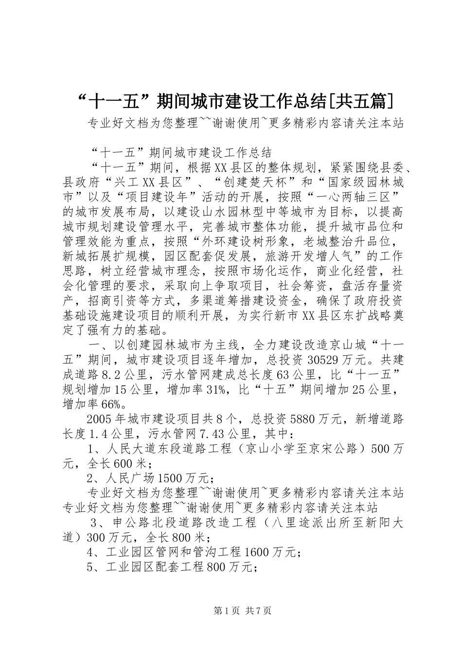 十一五期间城市建设工作总结共五篇_第1页
