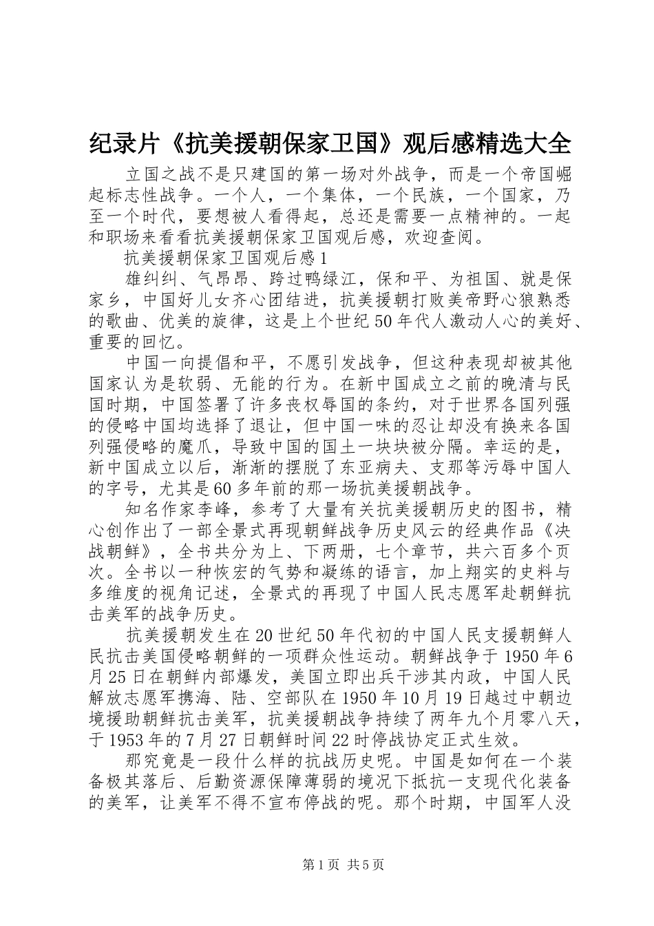 纪录片抗美援朝保家卫国观后感大全_第1页