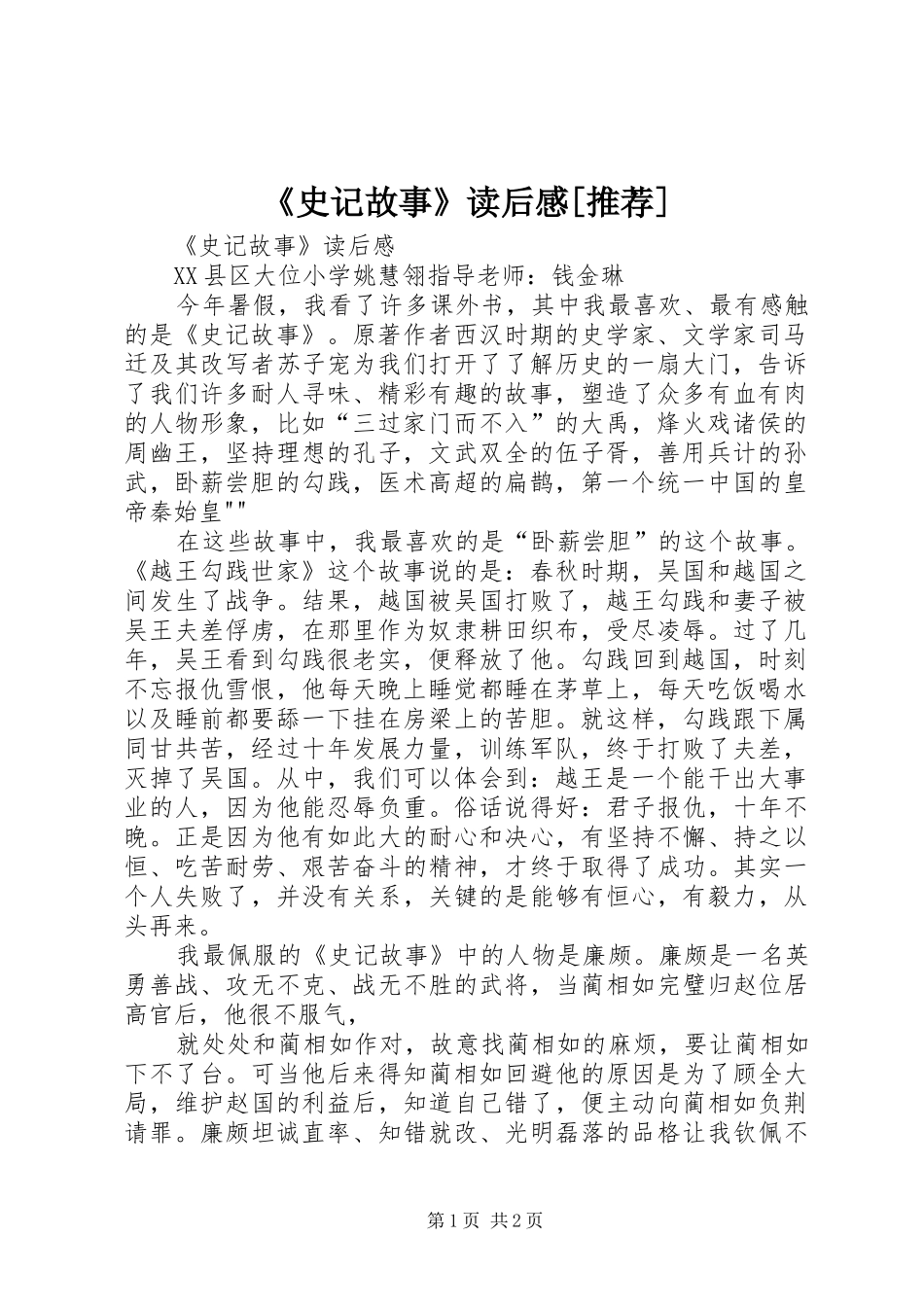 史记故事读后感推荐_第1页