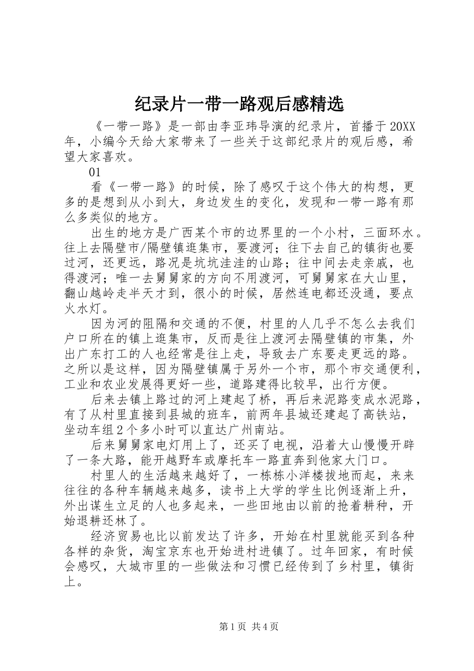 纪录片一带一路观后感_第1页