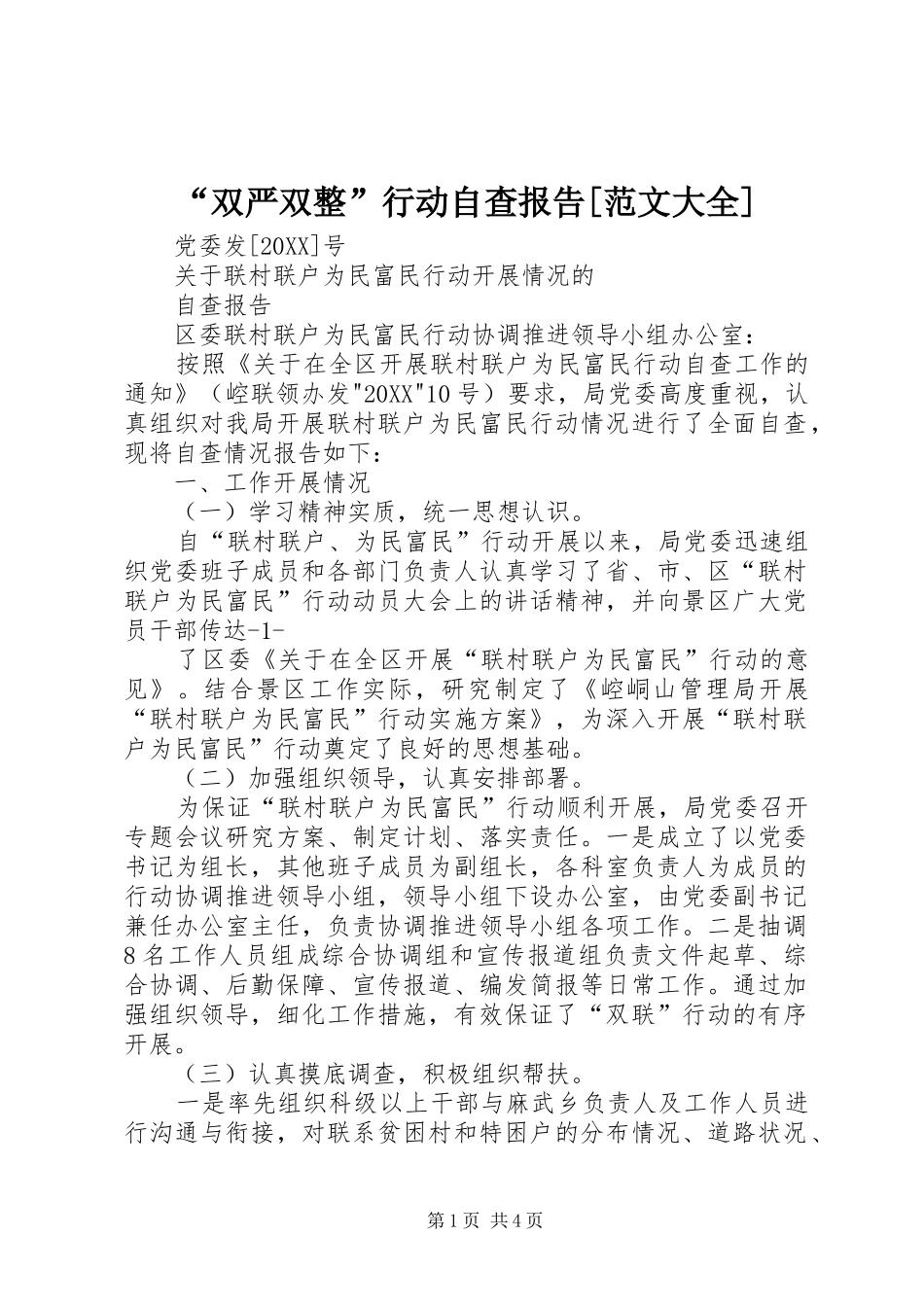 双严双整行动自查报告范文大全_第1页