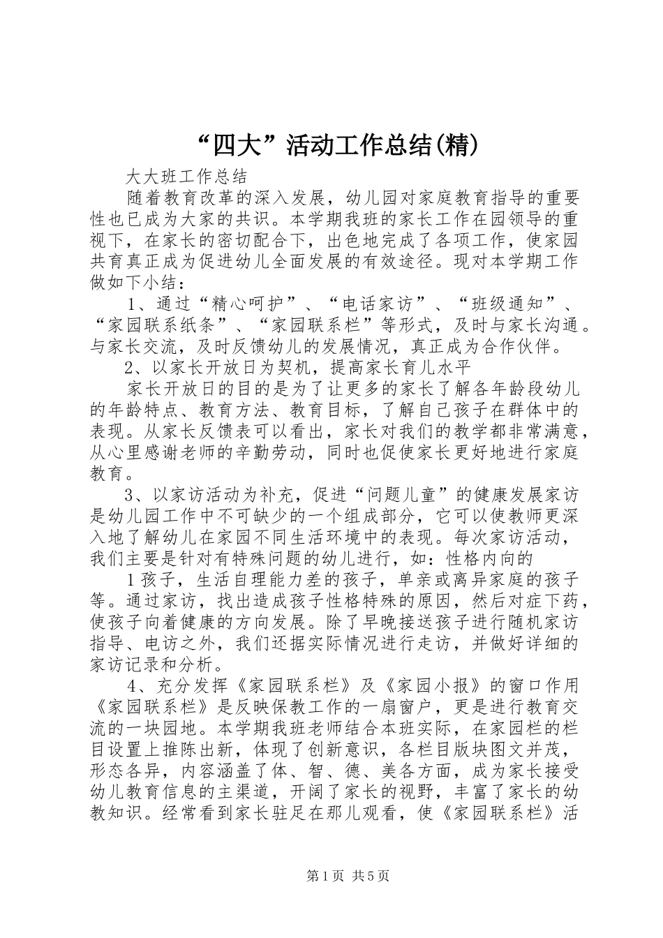 四大活动工作总结精_第1页