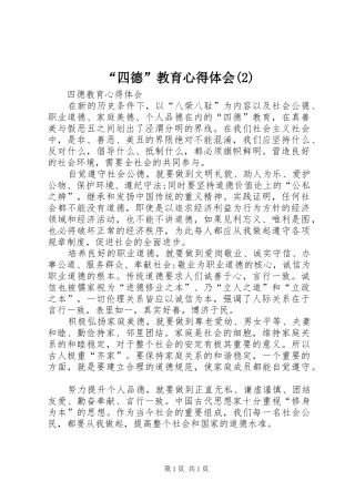 四德教育心得体会