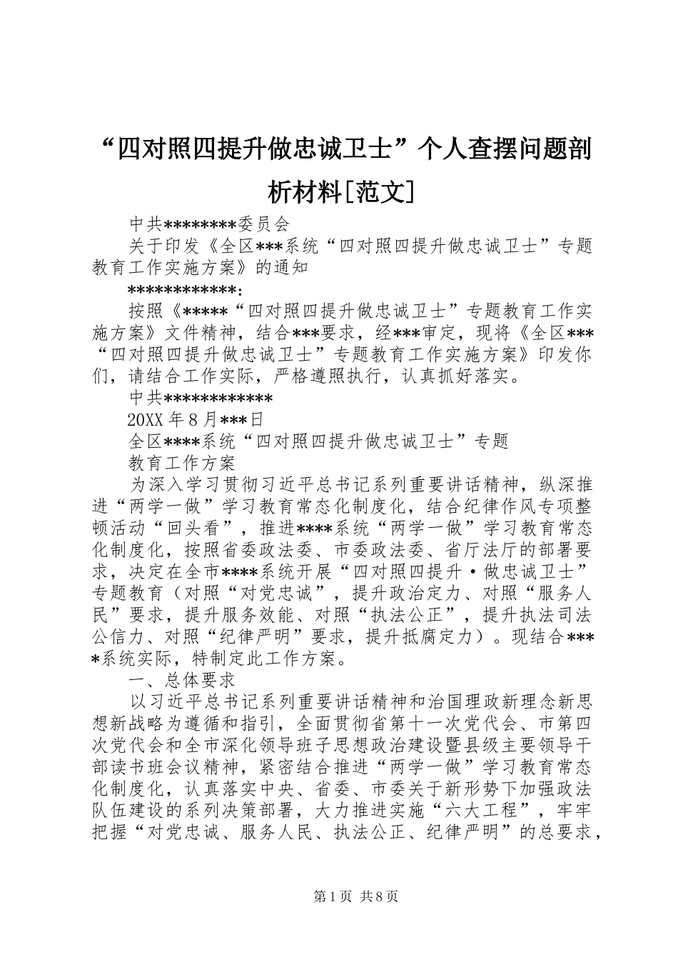 四对照四提升做忠诚卫士个人查摆问题剖析材料范文_第1页