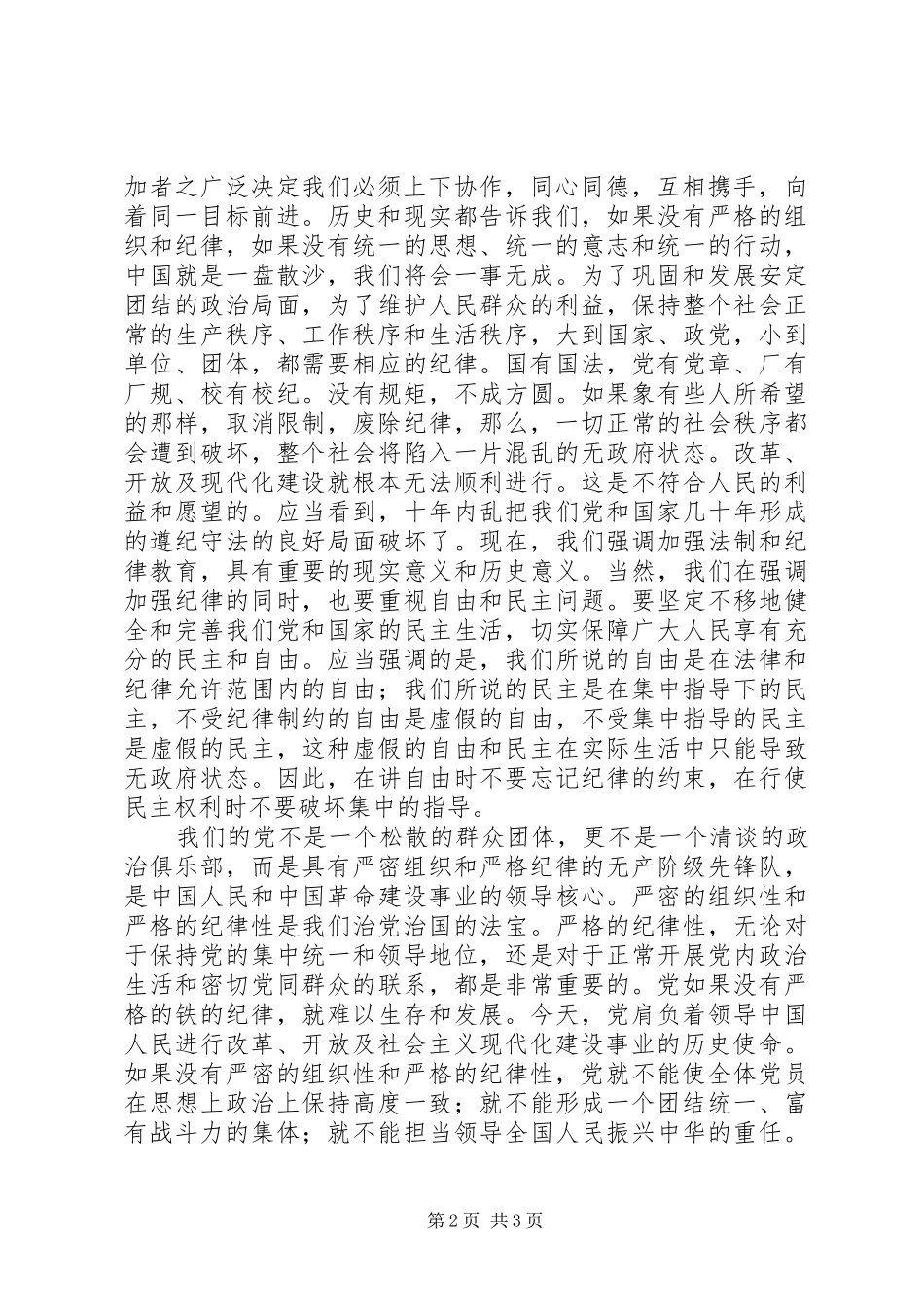 纪律是我们事业的保证党的纪律是党的事业胜利的保证_第2页