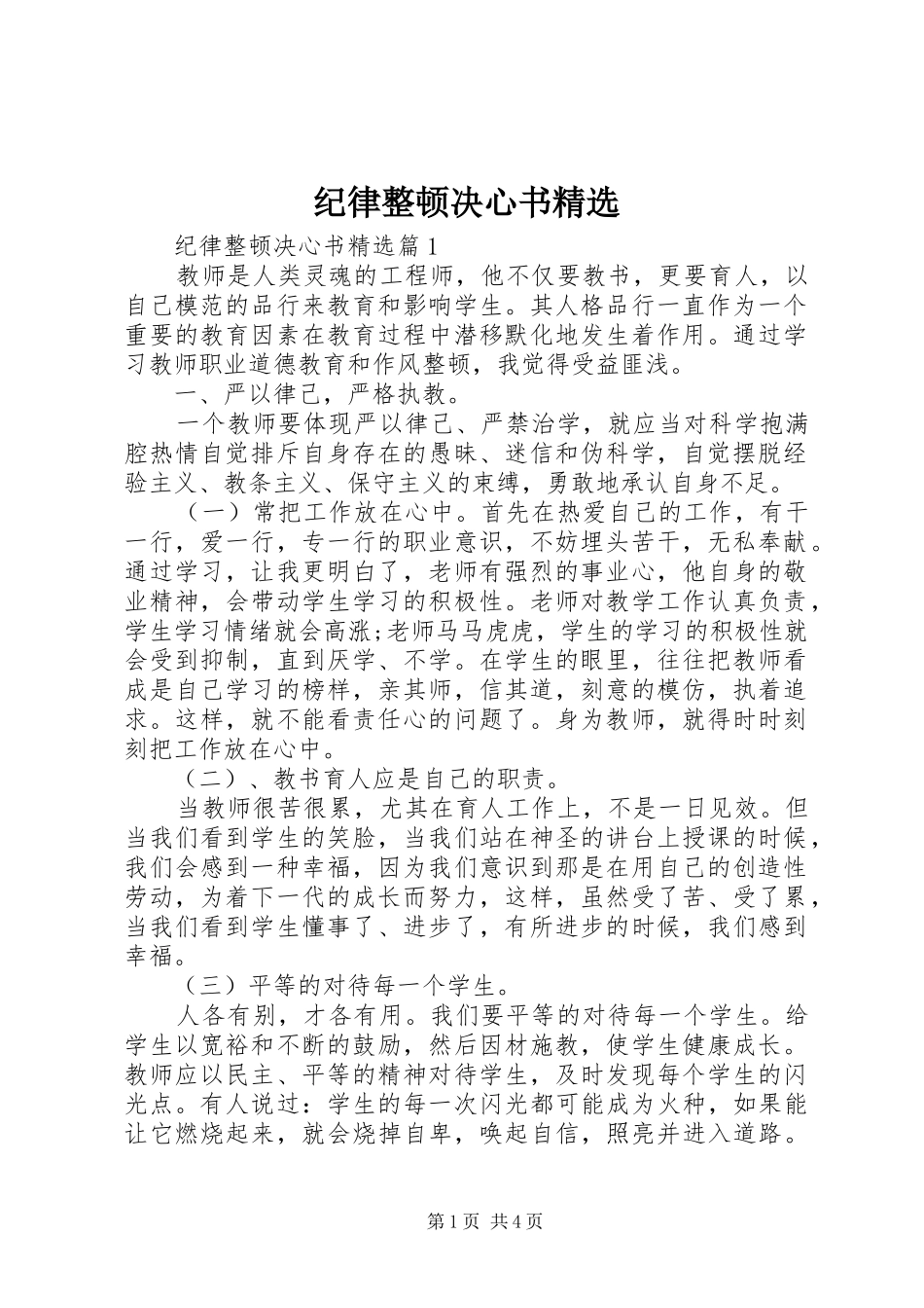 纪律整顿决心书_第1页