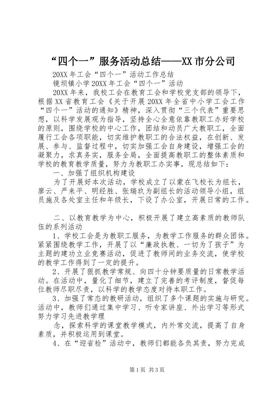 四个一服务活动总结市分公司_第1页
