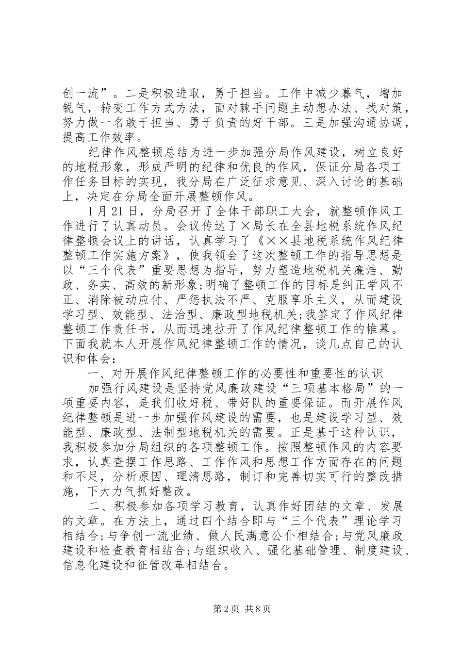 纪律作风整顿个人剖析纪律作风整顿心得体会纪律作风整顿总结纪律作风整顿自查报告_第2页