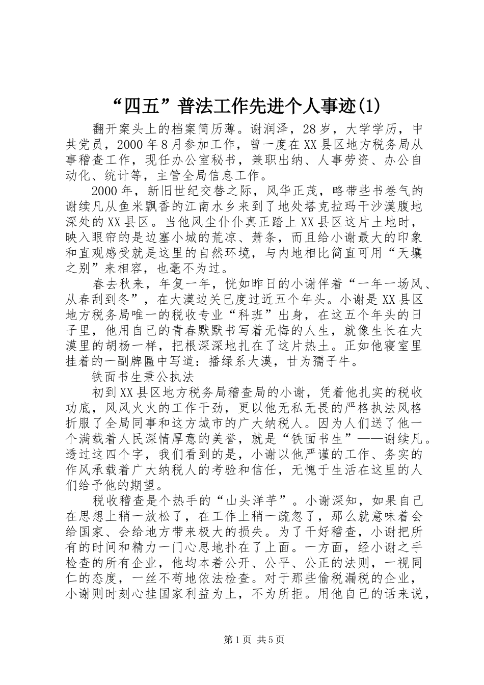 四五普法工作先进个人事迹_第1页