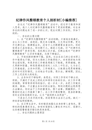 纪律作风整顿教育个人剖析材