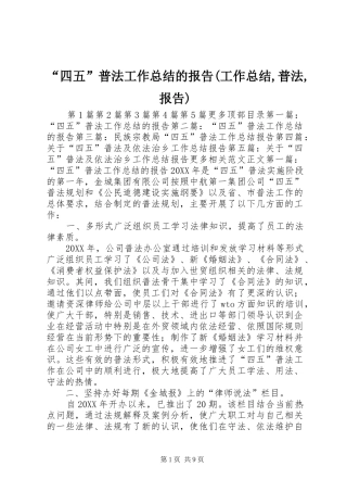 四五普法工作总结的报告工作总结普法报告