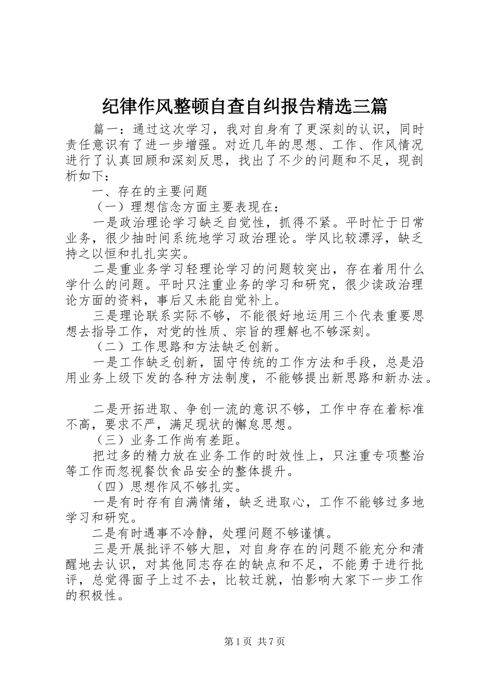 纪律作风整顿自查自纠报告三篇_第1页