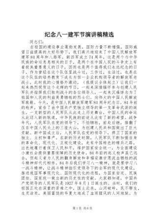 纪念八一建军节演讲稿