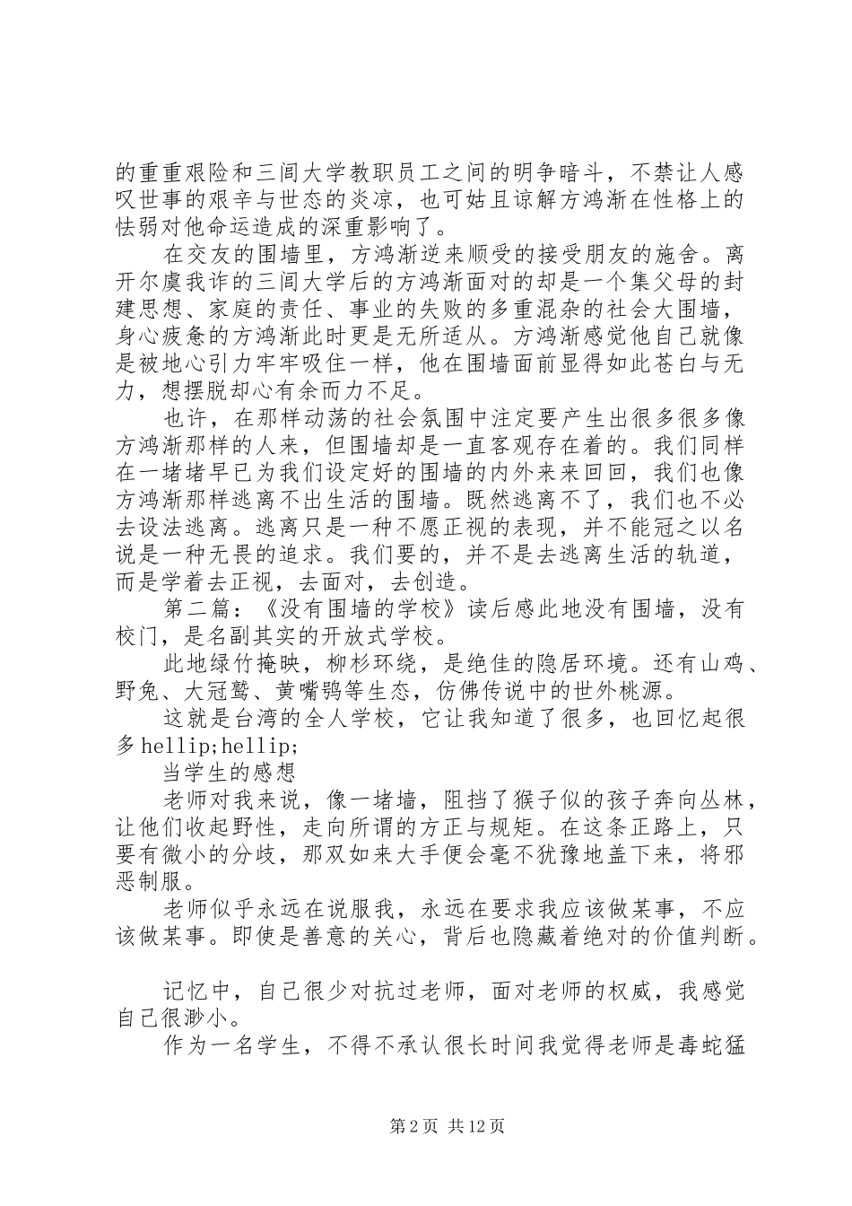 围墙之读后感多篇_第2页