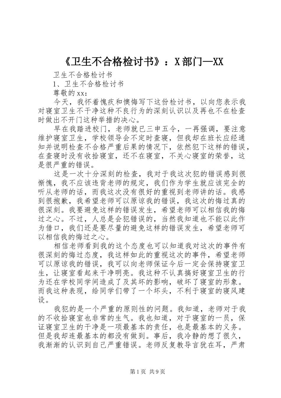 卫生不合格检讨书X部门_第1页