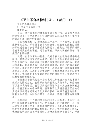 卫生不合格检讨书X部门