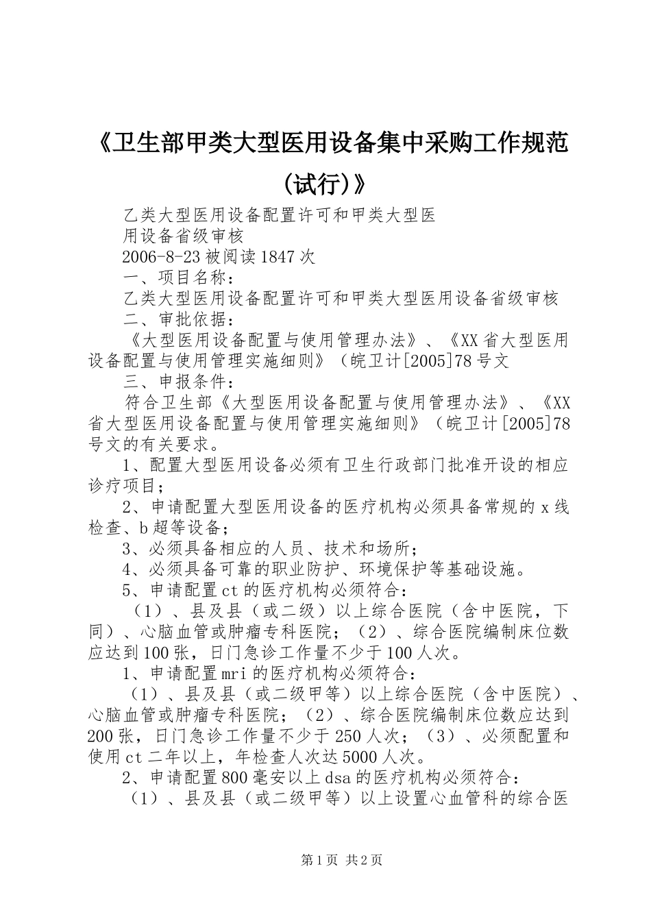 卫生部甲类大型医用设备集中采购工作规范试行_第1页