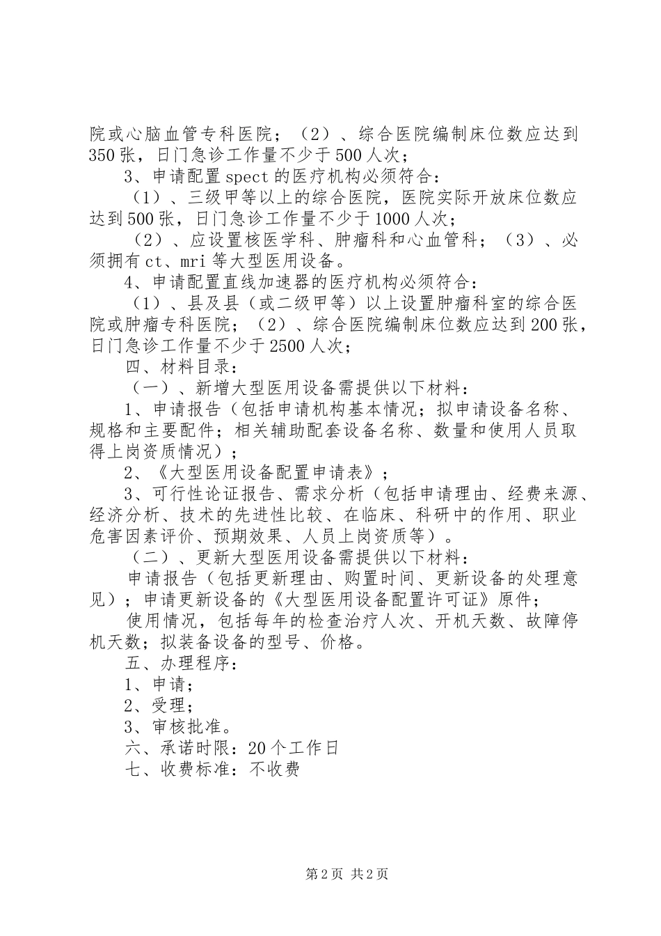 卫生部甲类大型医用设备集中采购工作规范试行_第2页