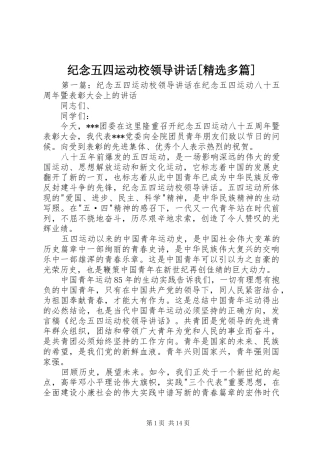 纪念五四运动校领导致辞多篇