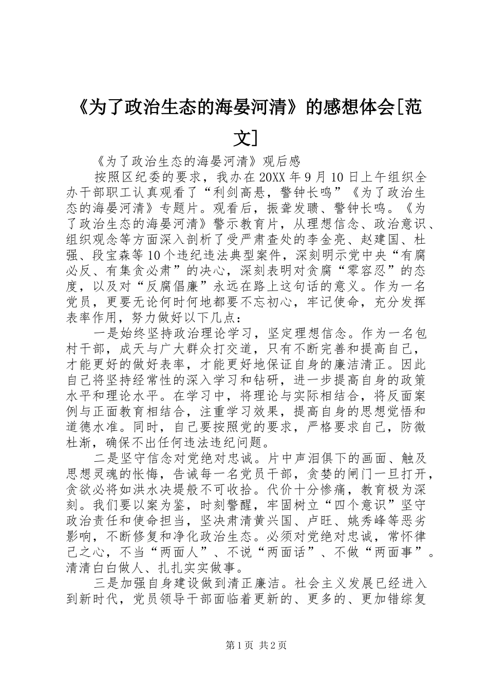 为了政治生态的海晏河清的感想体会范文_第1页