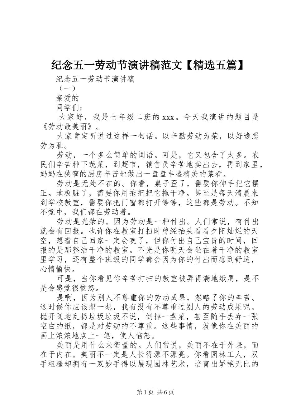 纪念五一劳动节演讲稿范文五篇_第1页