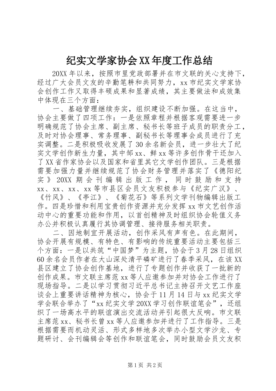 纪实文学家协会年度工作总结_第1页