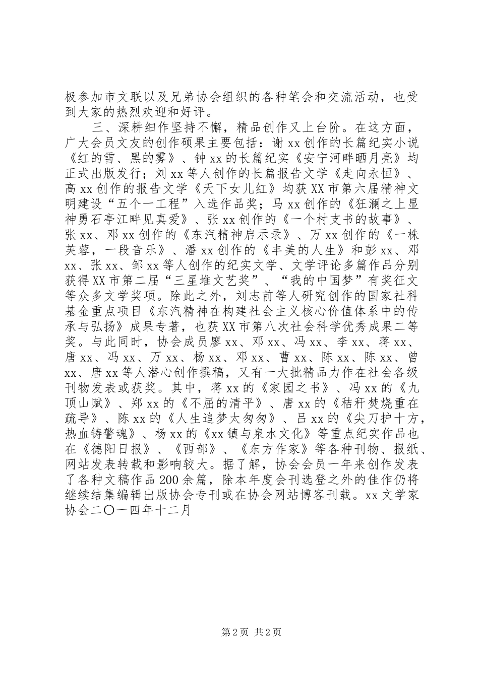 纪实文学家协会年度工作总结_第2页