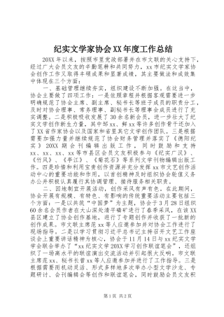 纪实文学家协会年度工作总结