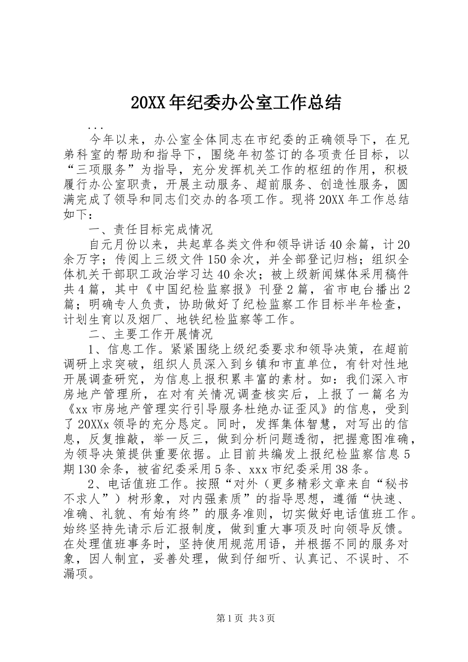 纪委办公室工作总结_第1页