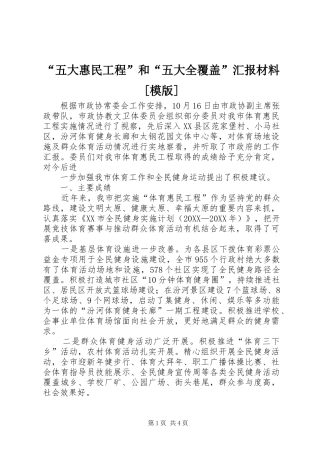 五大惠民工程和五大全覆盖汇报材料模版