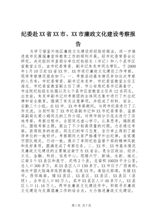 纪委赴省市市廉政文化建设考察报告