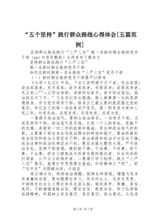 五个坚持践行群众路线心得体会五篇范例