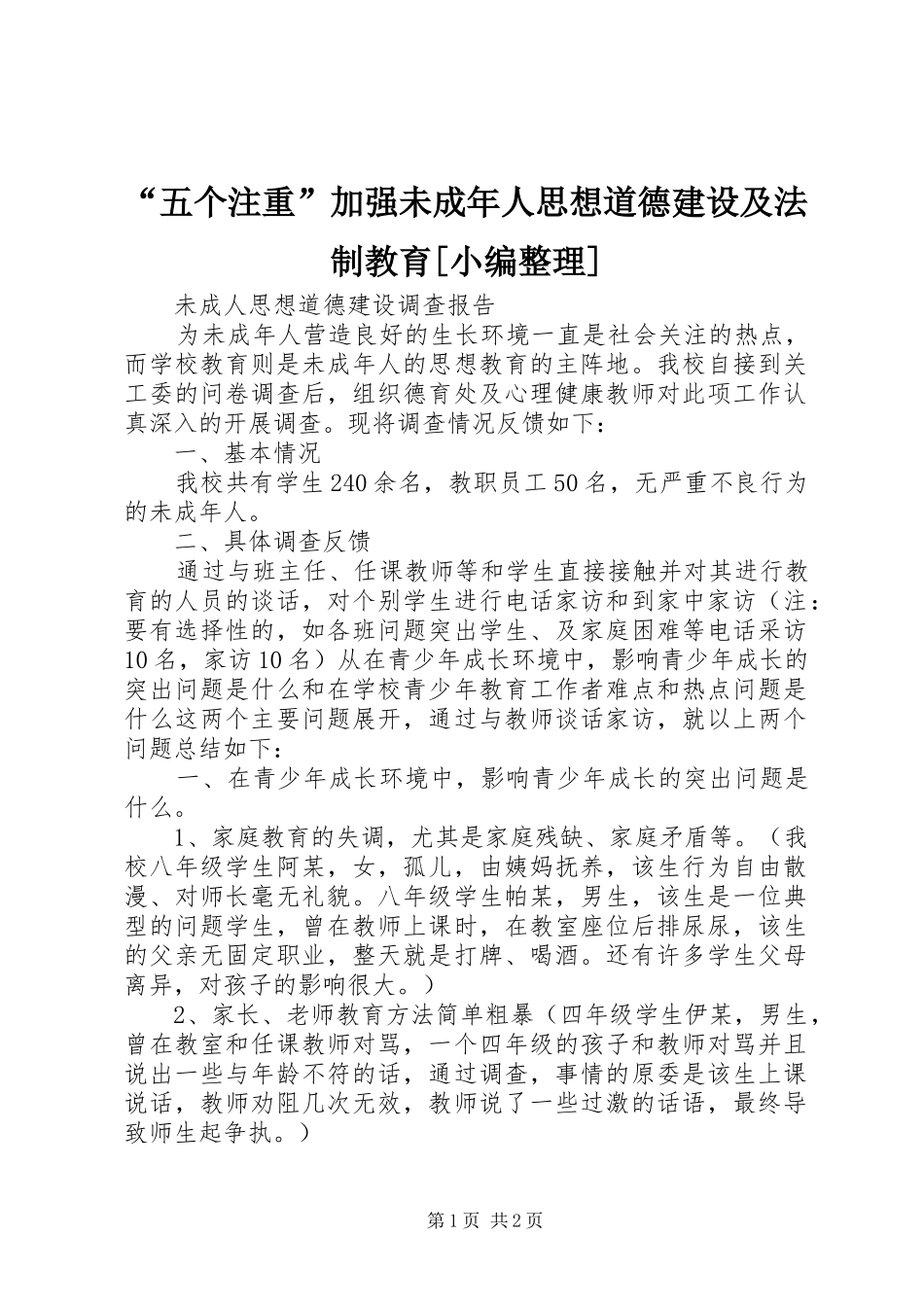 五个注重加强未成年人思想道德建设及法制教育_第1页