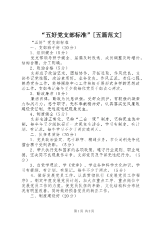 五好党支部标准五篇范文