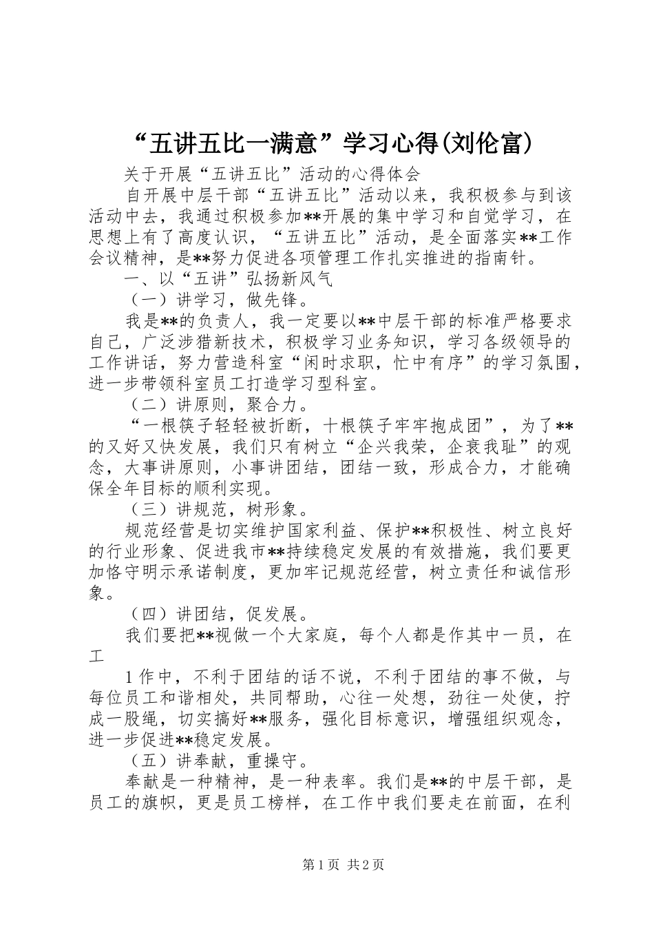 五讲五比一满意学习心得刘伦富_第1页