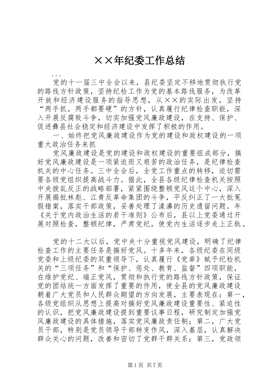 纪委工作总结_第1页