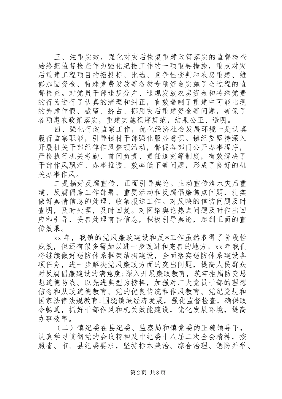纪委工作总结纪委年终工作总结_第2页