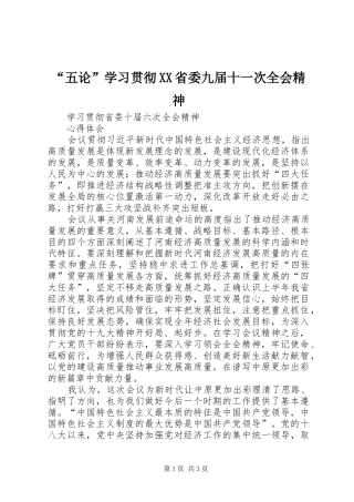 五论学习贯彻省委九届十一次全会精神