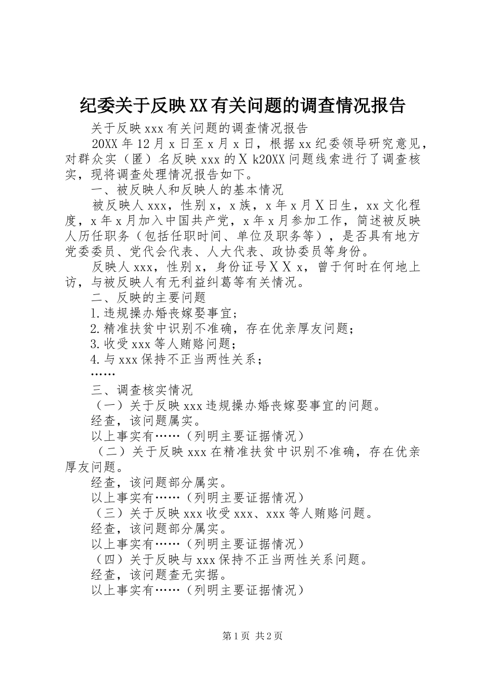 纪委关于反映有关问题的调查情况报告_第1页
