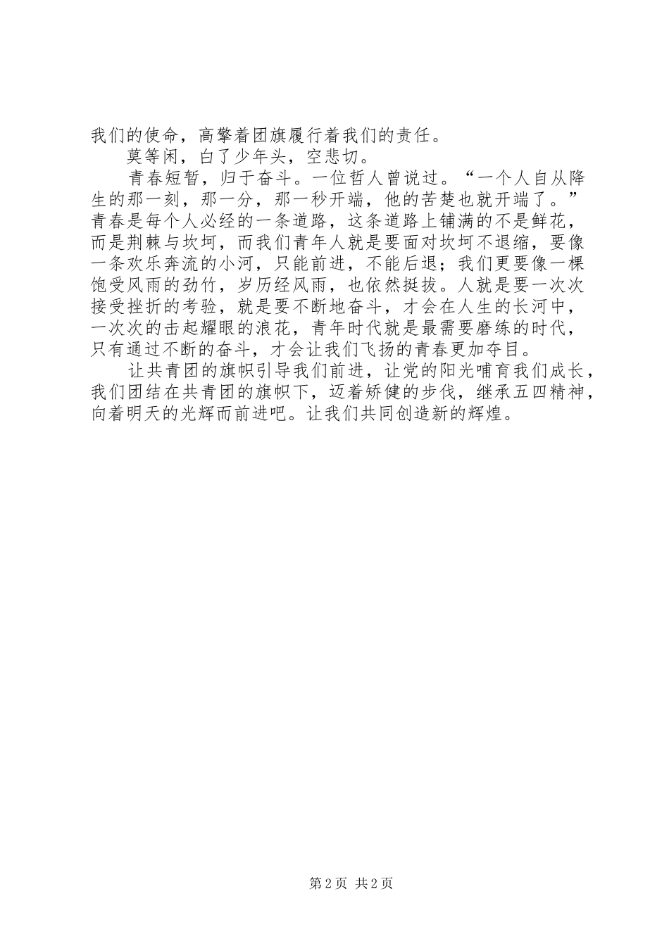 五四青年节的讲话稿范文_第2页