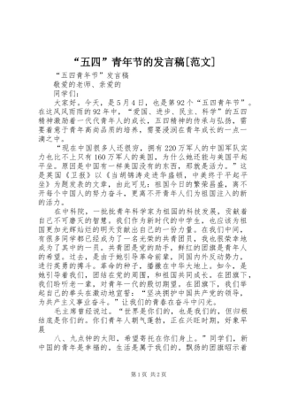 五四青年节的讲话稿范文