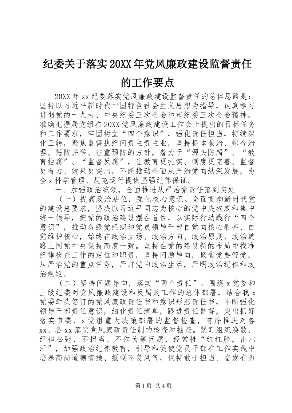 纪委关于落实党风廉政建设监督责任的工作要点_第1页