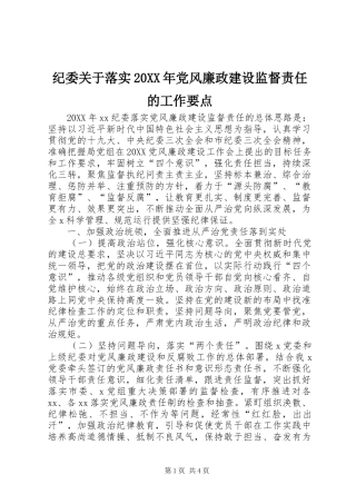 纪委关于落实党风廉政建设监督责任的工作要点
